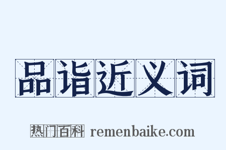 品诣近义词是什么意思的图片
